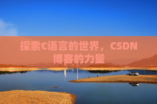 探索C语言的世界,CSDN博客的力量